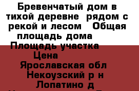 Бревенчатый дом в тихой деревне, рядом с рекой и лесом › Общая площадь дома ­ 47 › Площадь участка ­ 15 › Цена ­ 350 000 - Ярославская обл., Некоузский р-н, Лопатино д. Недвижимость » Дома, коттеджи, дачи продажа   